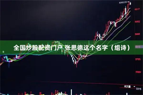 全国炒股配资门户 张思德这个名字（组诗）